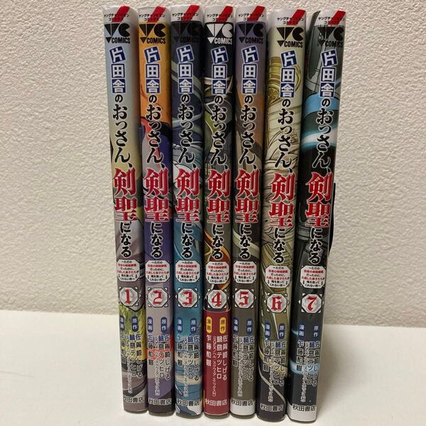 片田舎のおっさん、剣聖になる 1-7巻 既刊全巻セット アニメ放送中!