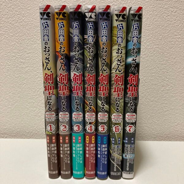 片田舎のおっさん、剣聖になる 1-7巻 既刊全巻セット アニメ放送中!