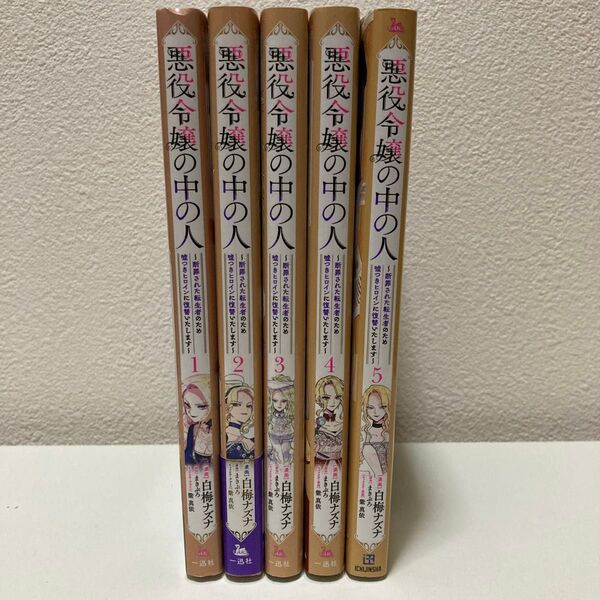 悪役令嬢の中の人 1-5巻 既刊全巻セット