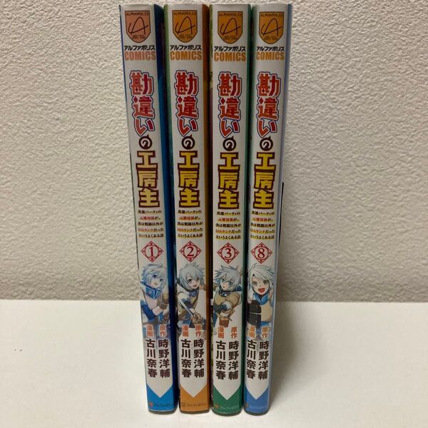 勘違いの工房主 1,2,3,8巻 アニメ放送中