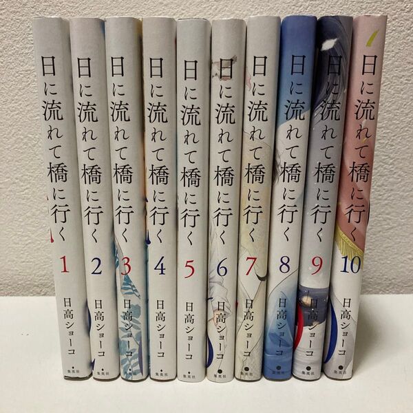 日に流れて橋に行く 1-10巻 既刊全巻セット