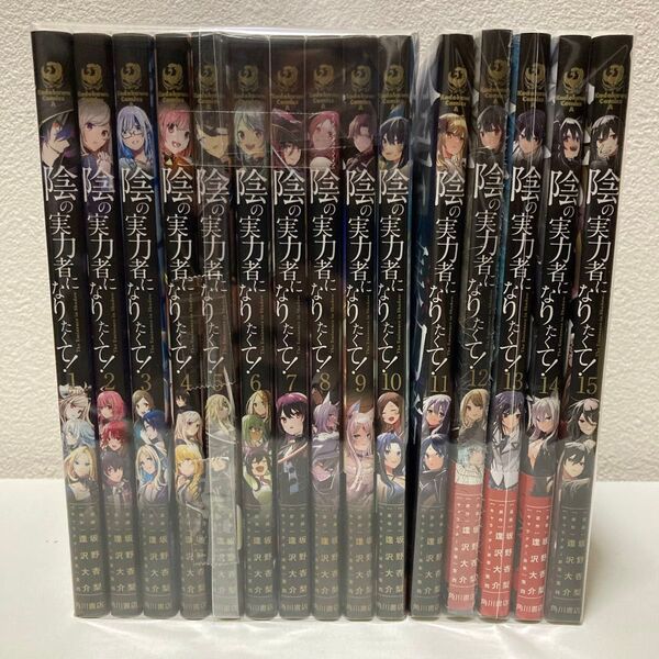 陰の実力者になりたくて! 1-15巻 既刊全巻セット アニメ化作品 劇場版公開予定!