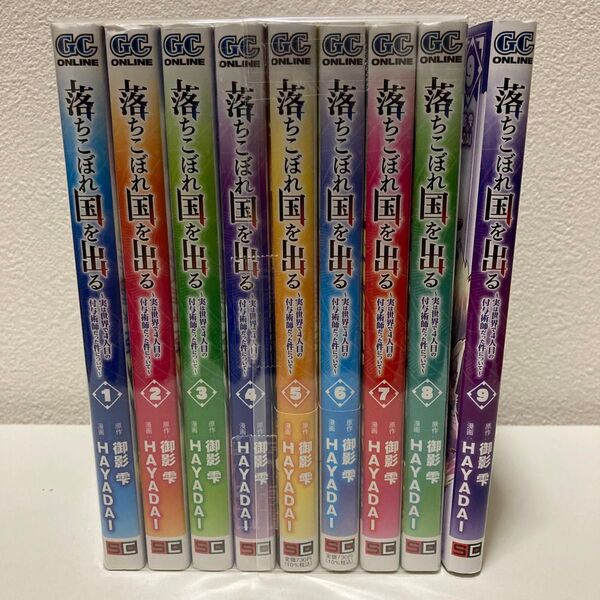 落ちこぼれ国を出る 1-9巻 既刊全巻セット