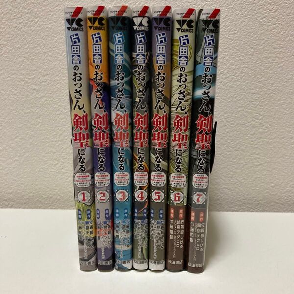 片田舎のおっさん、剣聖になる 1-7巻 既刊全巻セット アニメ放送中!