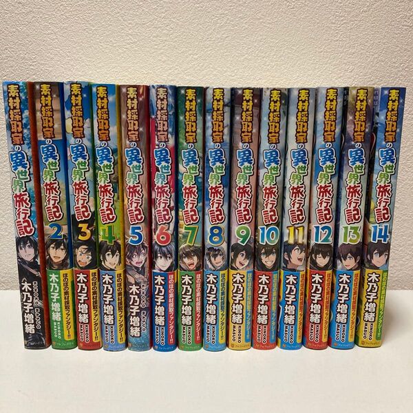 素材採取家の異世界旅行記 1-14巻 小説版 アニメ化予定作品