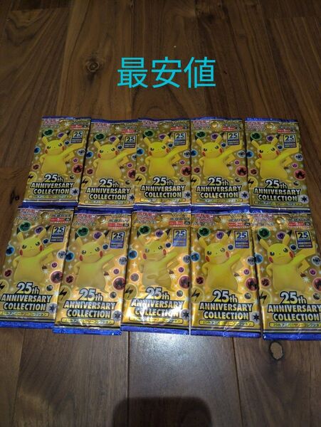 ポケモンカードゲーム 25th ANNIVERSARY COLLECTION 10パック 絶版パック 最終値下げ