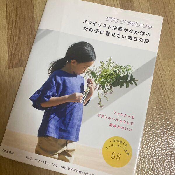 スタイリスト佐藤かなが作る女の子に着せたい毎日の服 (KANA’S STANDARD for kids) 佐藤かな/著