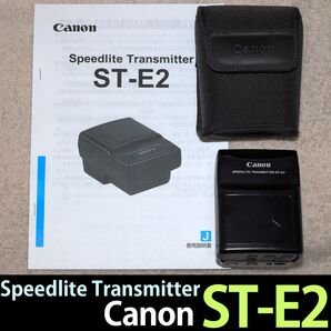 【送料無料】キヤノン スピードライト・トランスミッター ST-E2