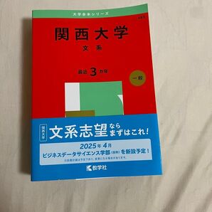 赤本 関西大学 私立 過去問 一般 文系