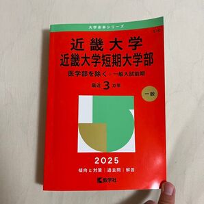 赤本 大学 近畿大学 文系 私立 過去問