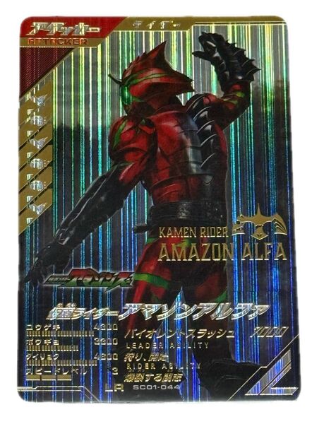 ガンバレジェンズ 仮面ライダーアマゾンアルファ LR