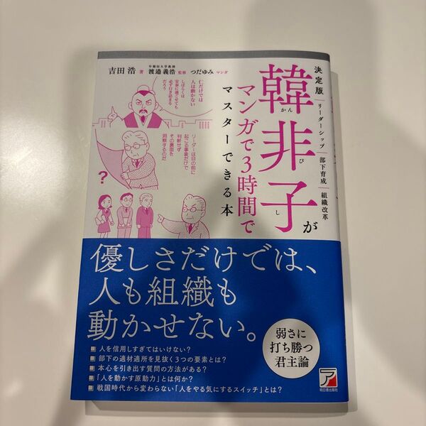 韓非子がマンガで3時間でマスターできる本 決定版 吉田浩/著 渡邉義浩/監修 つだゆみ/マンガ