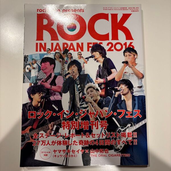 永久保存版! ロックインジャパンフェス 2016 全記録 ロッキングオンジャパン10月増刊号 2016
