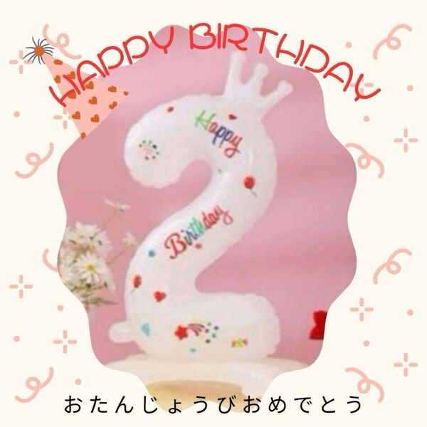 お誕生日バルーン 2歳 年の数 ナンバー 約70cm 大きめ 撮影会 記念 風船 子供 ペット 可愛い 0〜99才 3桁でも可
