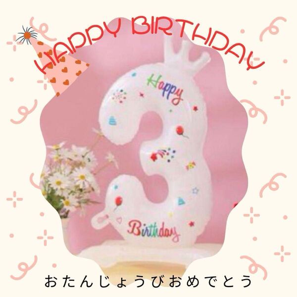 お誕生日バルーン 3歳 年の数 ナンバー 約70cm 大きめ 撮影会 記念 風船 お誕生日会 子供 ペット 可愛い 0〜99才