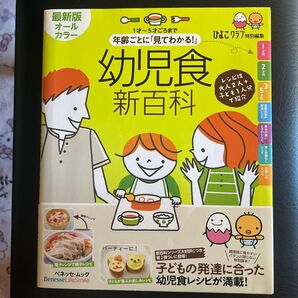 幼児食新百科