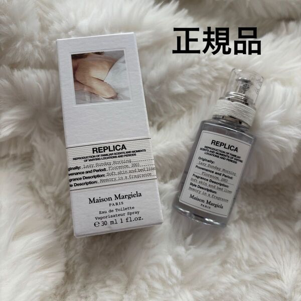 Maison Margiela メゾンマルジェラ REPLICA レプリカ レイジーサンデーモーニング 30ml 日本語表記あり