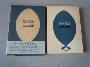 魚と伝説　末広恭雄　新潮社