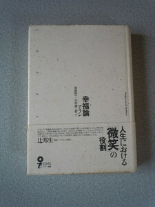 幸福論　アラン（串田孫一＋中村雄二郎訳）/辻邦生解説　白水社