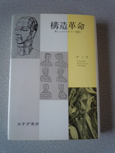 構造革命/新しいエピステメーの誕生　　ブノワ（早水洋太郎他訳）　みすず書房