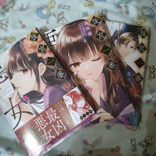 初版!透明カバー付!後宮一番の悪女 1~3巻セット 漫画 全巻