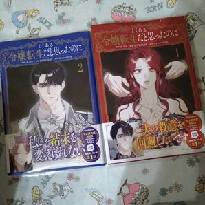 初版!透明カバー付!よくある令嬢転生だと思ったのに 1 2巻セット 全巻 漫画