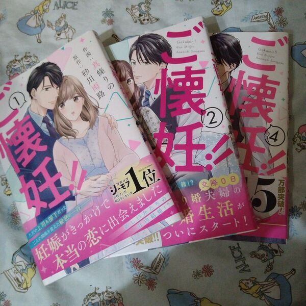 初版!ご懐妊!! 1 2 4巻セット 漫画 コミック