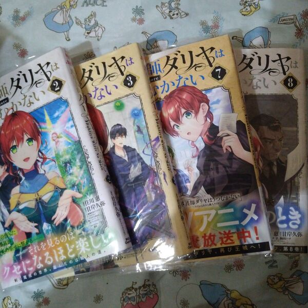 透明カバー付!魔導具師ダリヤはうつむかない 2 3 7 8 漫画