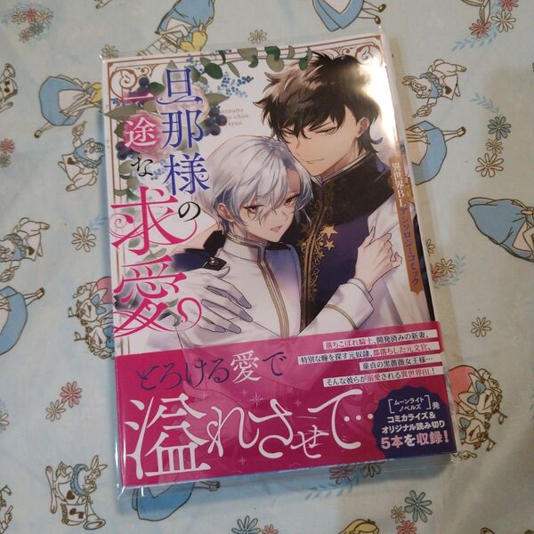 初版!透明カバー付!旦那様の一途な求愛 異世界BL アンソロジーコミック 漫画