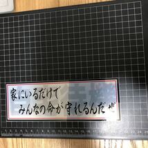 自宅待機　ステッカー オリジナル　☆　デコトラ　カスタム　デコレーション　アンドン　当時物 トラック_画像6