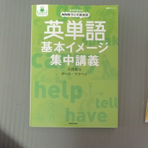 英単語基本イメージ集中講義 NHKラジオ英会話 (語学シリーズ 音声DL BOOK) 大西泰斗/著 ポール・マクベイ/著