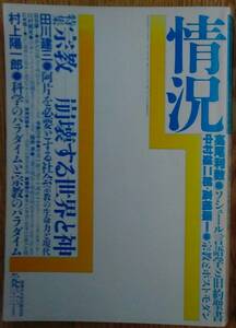 『情況 特集 宗教‐‐崩壊する世界と神』1993年1・2月合併号 600円～