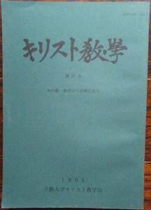 【送料込】 立教大学キリスト教学会（編） 『キリスト教学 第37号 木田献一教授定年退職記念号』