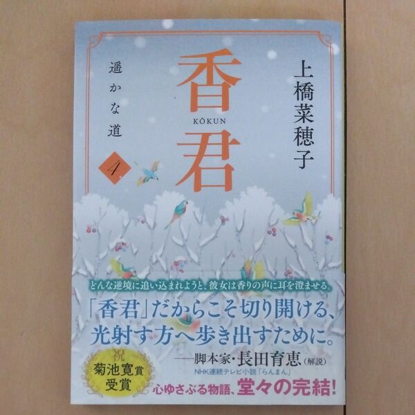 香君 4 上橋菜穂子 文春文庫