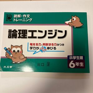 論理エンジン 読解・作文トレーニング 小学生版6年生 (読解・作文トレ-ニング) 出口汪/著