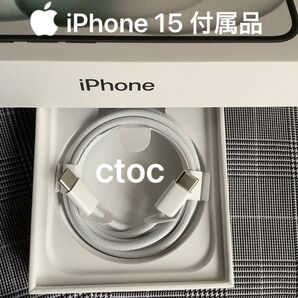 Apple iPhone充電器 ctocケーブル iPhone15・16充電器充電コード タイプC