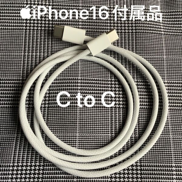 【1回使用品】Apple iPhone充電器 USB-C to C 充電ケーブル 編み込み式