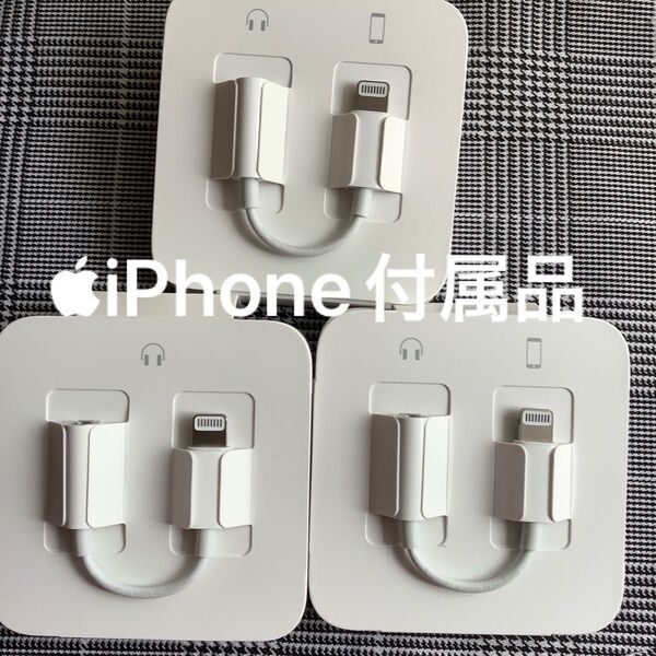 Apple iPhoneイヤホン イヤホンジャック イヤホン変換アダプタのみ アップル純正品