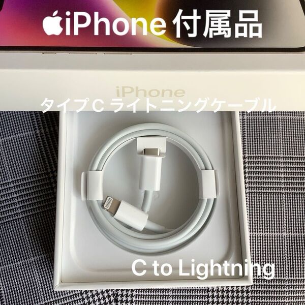 Apple iPhone充電器 AirPods充電器 タイプC ライトニングケーブル アップル純正品