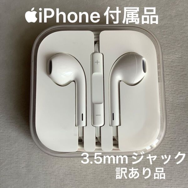 Apple iPhone イヤホン プラグ アイホン有線イヤホン EarPods 訳あり品