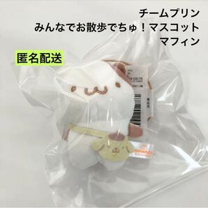 新品 チームプリン みんなでお散歩でちゅ! マスコット マフィン ②