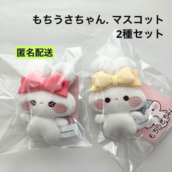 新品 もちうさちゃん. マスコット 2種セット ラウンドワン限定