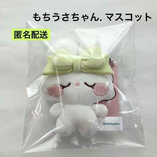 新品 もちうさちゃん. マスコット ライトグリーン ラウンドワン限定