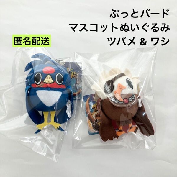 新品 ぶっとバード マスコットぬいぐるみ ツバメ ワシ ラウンドワン限定
