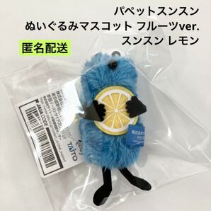 パペットスンスン ぬいぐるみマスコット フルーツver. スンスン レモン ②