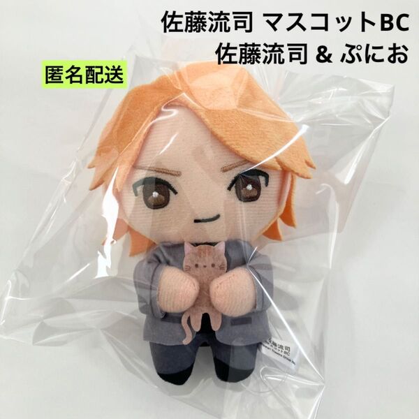 新品 佐藤流司 マスコットBC ぬいぐるみ 佐藤流司&ぷにお ラウンドワン限定
