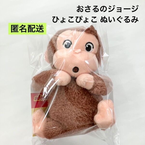 新品 おさるのジョージ ひょこぴょこ ぬいぐるみ おとぼけ