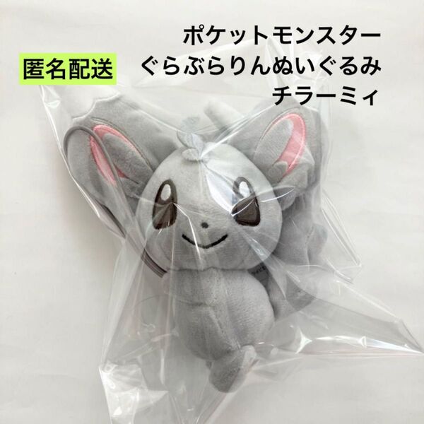 新品 ポケットモンスター ぐらぶらりんぬいぐるみ チラーミィ ③