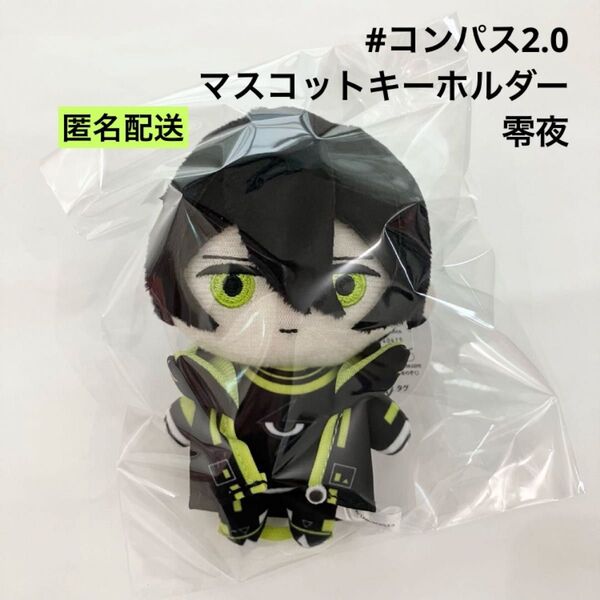 新品 コンパス2.0 マスコットキーホルダー 零夜 ぬいぐるみ ラウンドワン