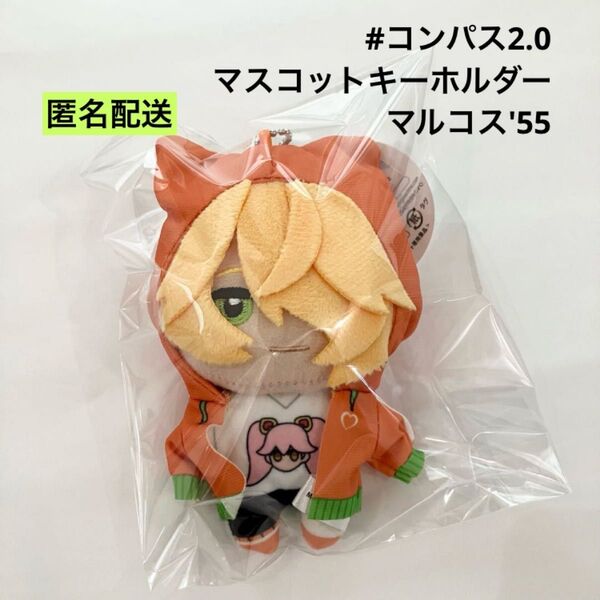 新品 コンパス2.0 マスコットキーホルダー マルコス'55 ぬいぐるみ